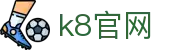 k8官网 - (中国)吐鲁番k8官网咨询有限公司欢迎您